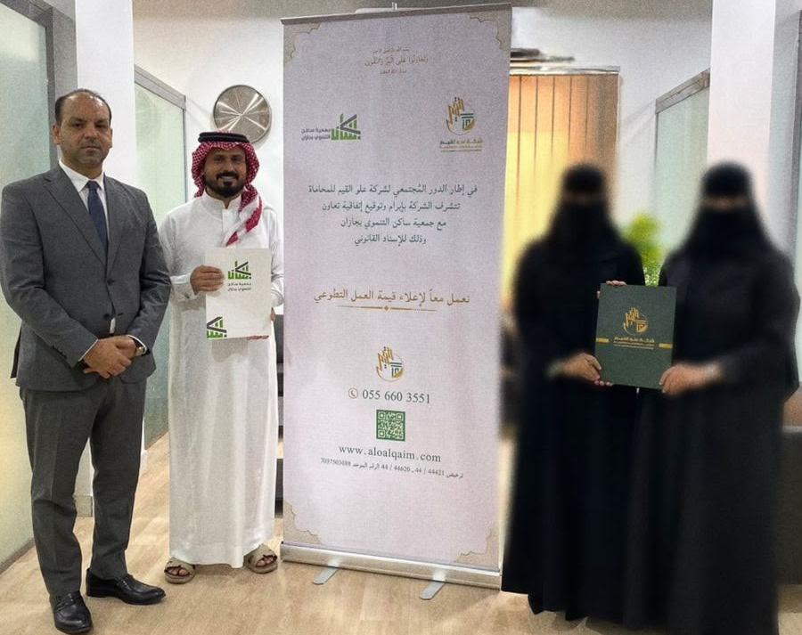 توقيع اتفاقية تعاون بين شركة علو القيم للمحاماة وجمعية ساكن التنموي بجازان